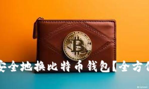 如何安全地换比特币钱包？全方位指南