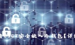 如何将USDT安全放入冷钱包